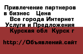 Привлечение партнеров в бизнес › Цена ­ 5000-10000 - Все города Интернет » Услуги и Предложения   . Курская обл.,Курск г.